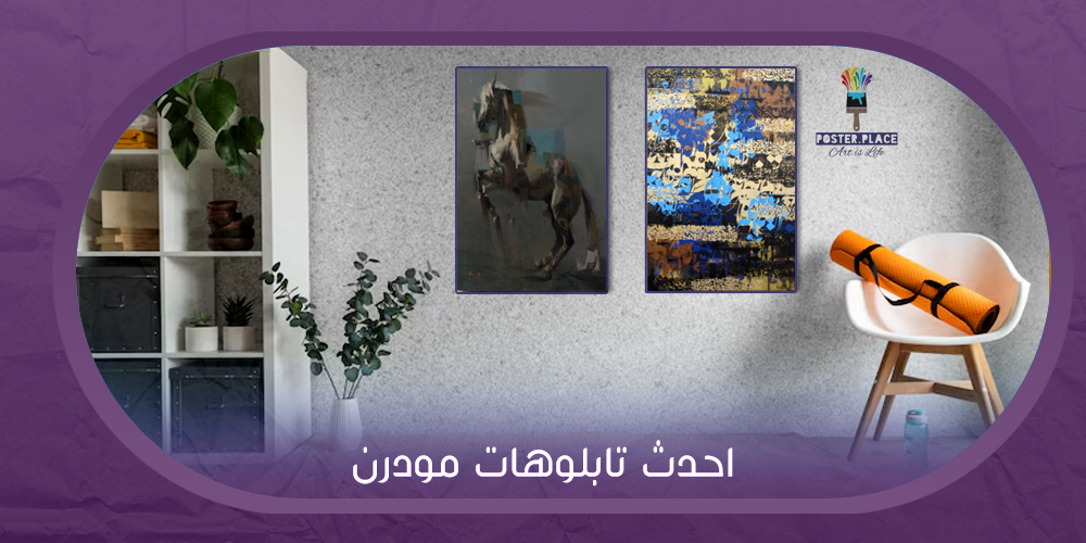 أحدث أفكار للوحات المودرن تتناسب مع ديكور منزلك
