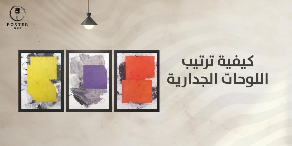 كيفية ترتيب اللوحات الجدارية بشكل مناسب مع ديكور المنزل