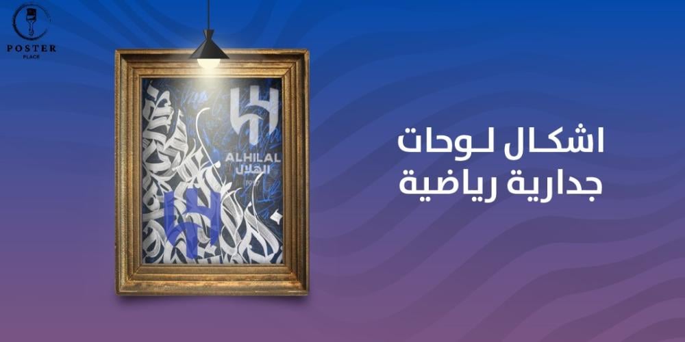 لديكور مميز اكتشف اشكال لوحات جدارية رياضية