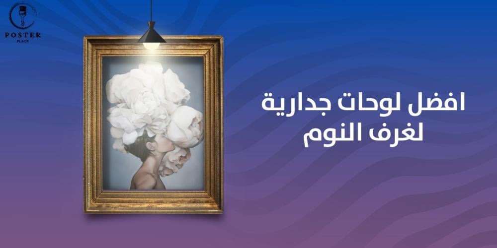 افضل لوحات جدارية لغرف النوم لعام 2024