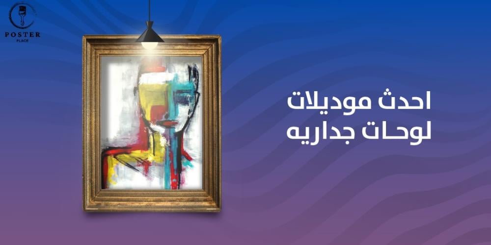 احدث موديلات لوحات جداريه 2024 لديكور عصري