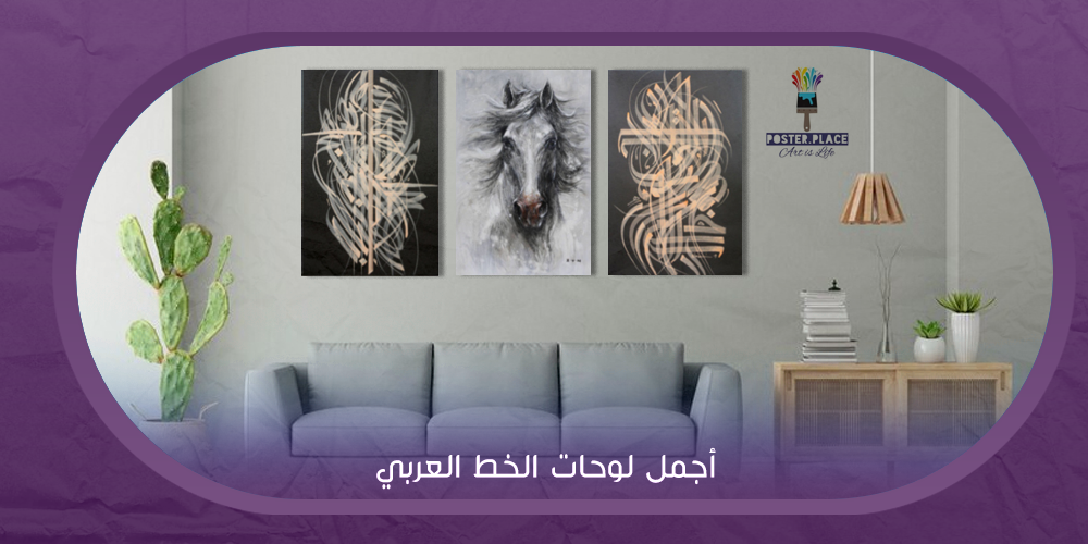 أجمل لوحات الخط العربي لديكور تراثي مميز