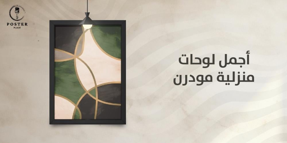 أجمل لوحات منزلية مودرن لديكور عصري