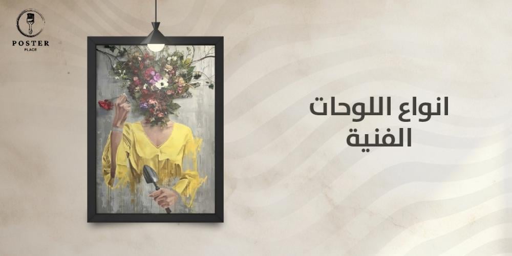 ماهي أنواع اللوحات الفنية و كيف تختار النوع المناسب لذوقك