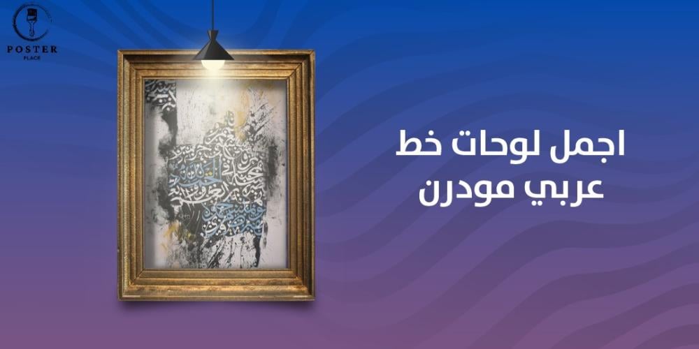 اجمل لوحات خط عربي مودرن لديكور عصري و فخم