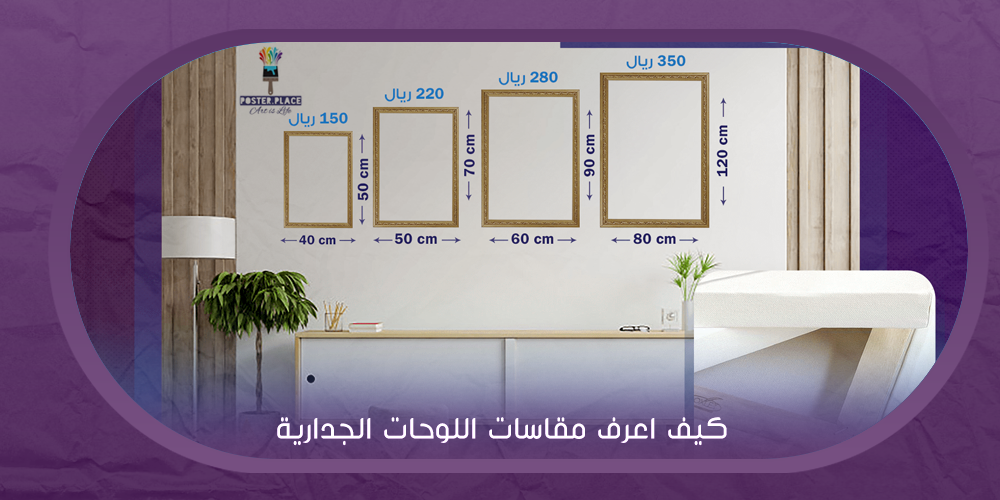 بخطوات بسيطة كيف يمكنك تحديد مقاسات اللوحات الجدارية المناسبة للحائط