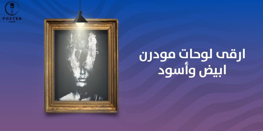 تشكيلة من أرقى لوحات مودرن ابيض و أسود من بيت اللوحات