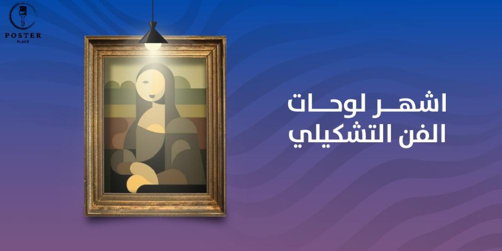 تعرف على أشهر لوحات الفن التشكيلي
