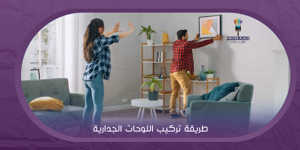 في 4 خطوات فقط طريقة تركيب اللوحات الجدارية بسهولة