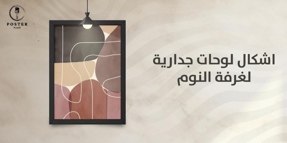 اشكال لوحات جدارية لغرفة النوم بتصاميم مميز اشكال لوحات جدارية لغرفة النوم بتصاميم مميز