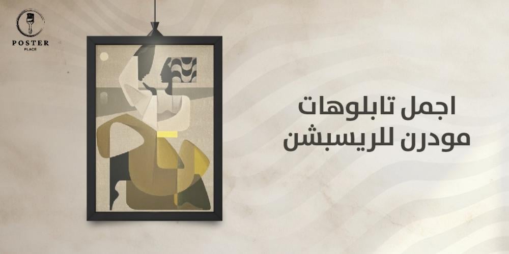 دليلك من بيت اللوحات حول اجمل تابلوهات مودرن للريسبشن