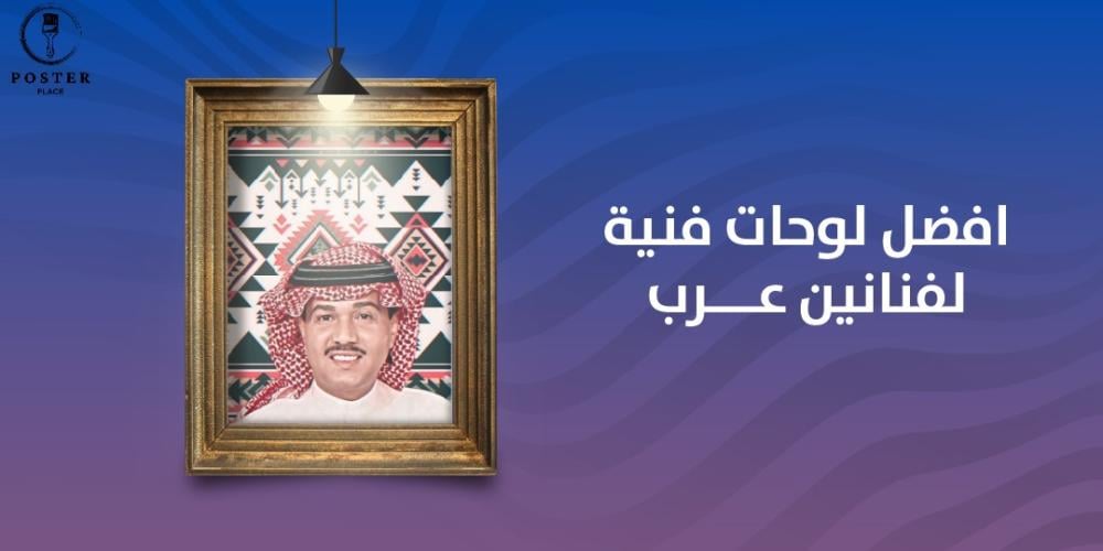 افضل لوحات فنية لفنانين عرب
