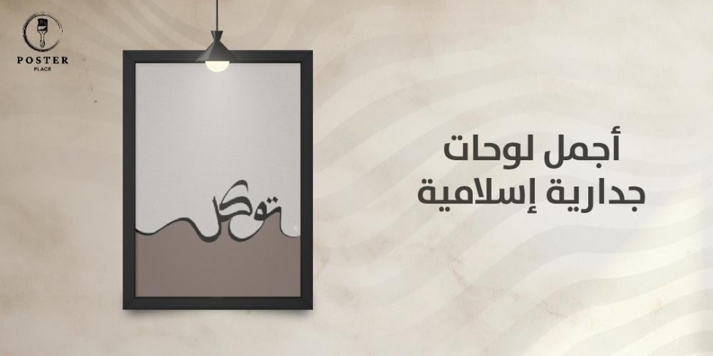 أجمل لوحات جدارية إسلامية لديكور مميز