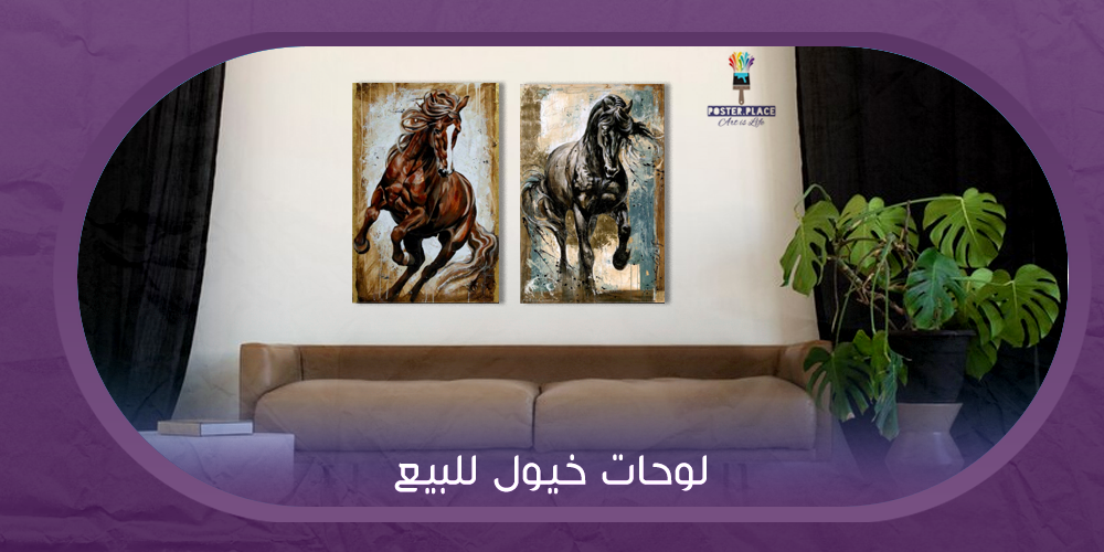 أفضل 5 لوحات خيول للبيع بالسعودية