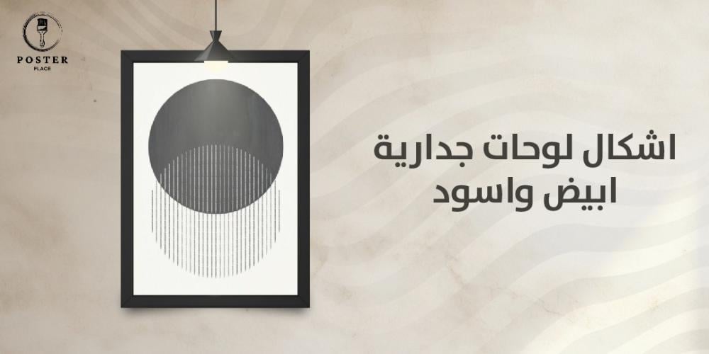 تعرف بالصور على اشكال لوحات جدارية ابيض واسود من بيت اللوحات