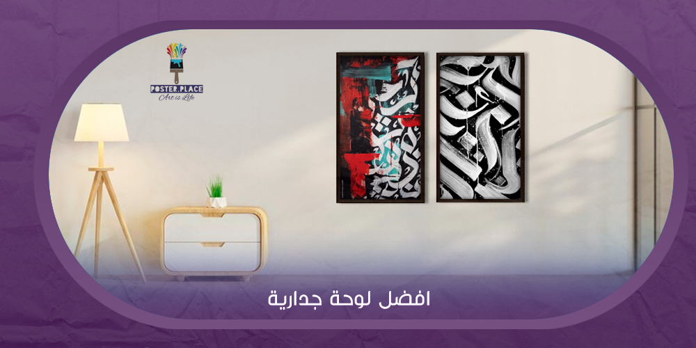 كيفية اختيار أفضل لوحة جدارية مناسبة لكل غرفة