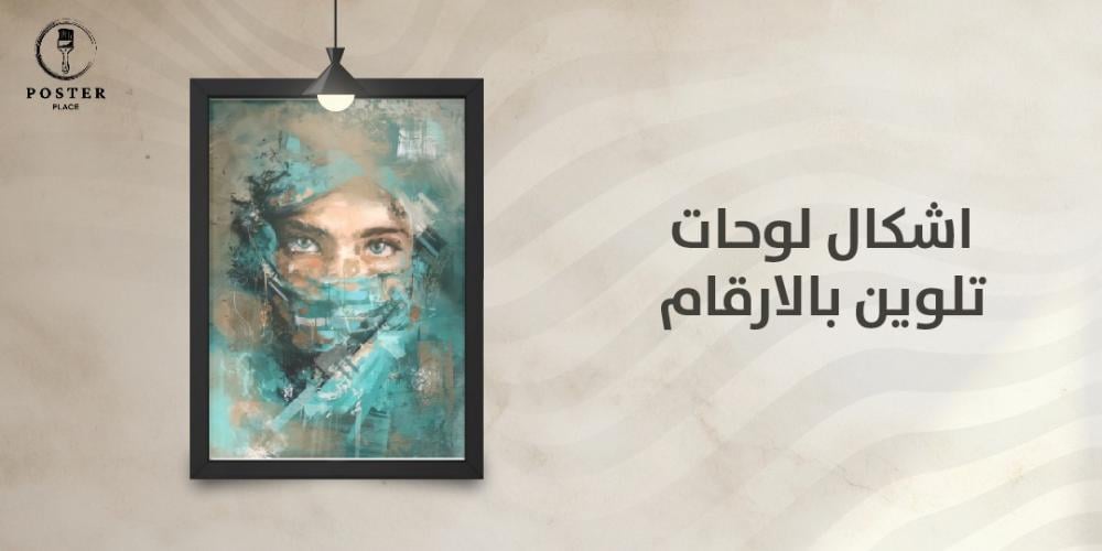 اجمل اشكال لوحات تلوين بالارقام