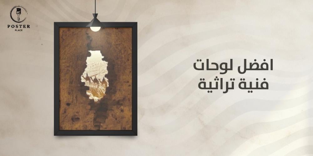 افضل لوحات فنية تراثية من بيت اللوحات