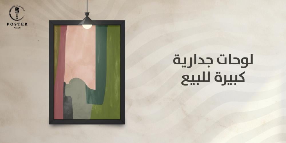 أجمل لوحات جدارية كبيرة للبيع من بيت اللوحات