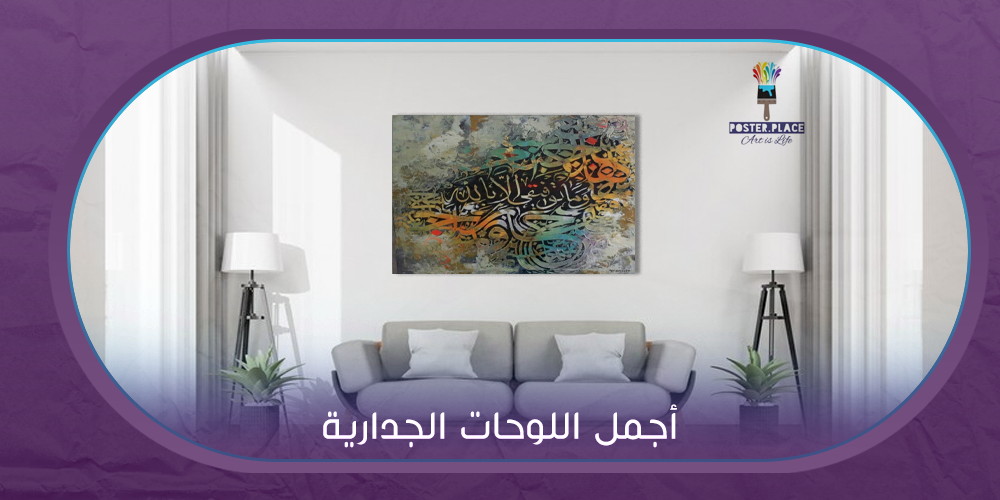 دليلك الشامل حول أجمل اللوحات الجدارية