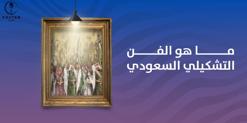 ما هو الفن التشكيلي السعودي و أمثله له
