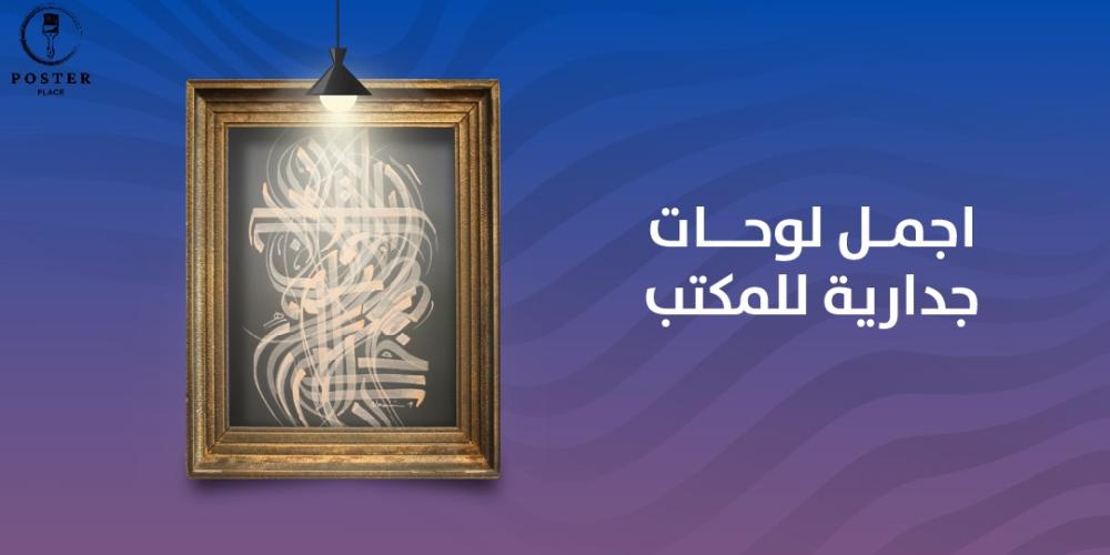 دليلك الشامل حول اجمل لوحات جدارية للمكتب من بيت اللوحات