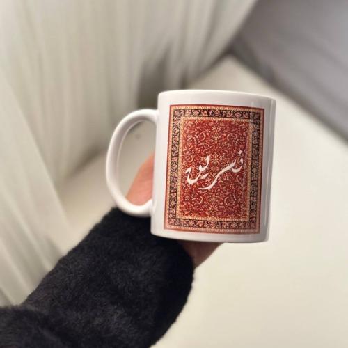 كوب السجاد بالإسم | cup with name