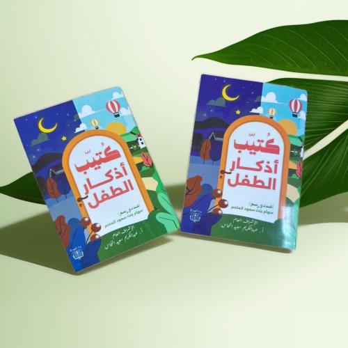 كتيب الأذكار للأطفال