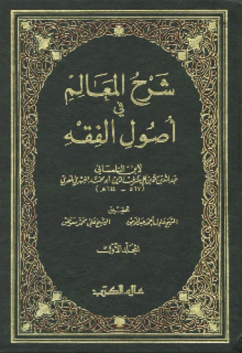 شرح المعالم في أصول الفقه