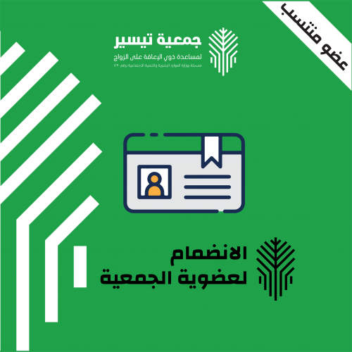 الانضمام للجمعية كعضو منتسب