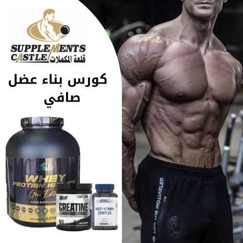 كورس بناء عضل صافي