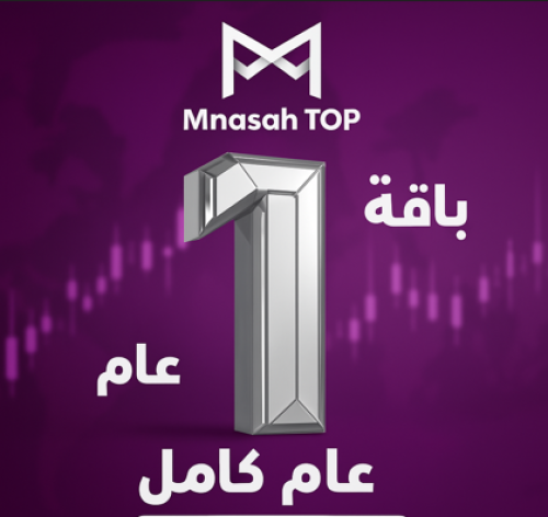 منصة - إشتراك سنة كاملة