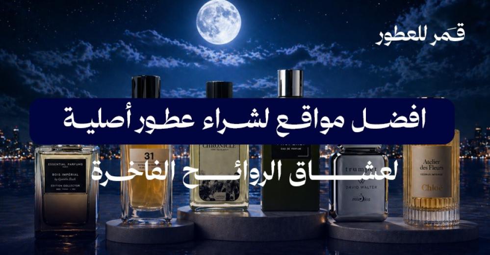 أفضل مواقع لشراء عطور أصلية لعشاق الروائح الفاخرة