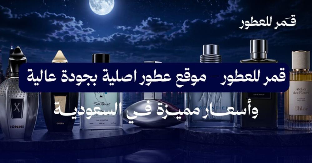 قمر للعطور – موقع عطور اصلية بجودة عالية وأسعار مميزة في السعودية