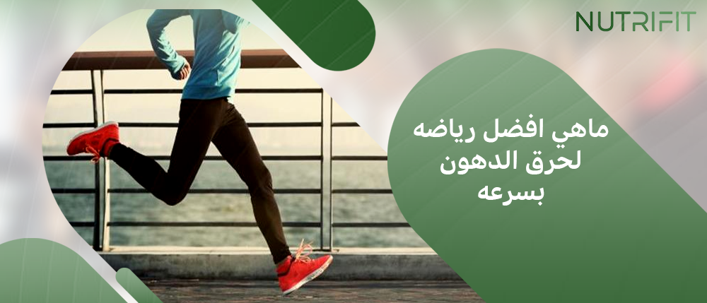 ماهي افضل رياضه لحرق الدهون بسرعه