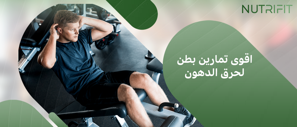 اقوى تمارين بطن لحرق الدهون