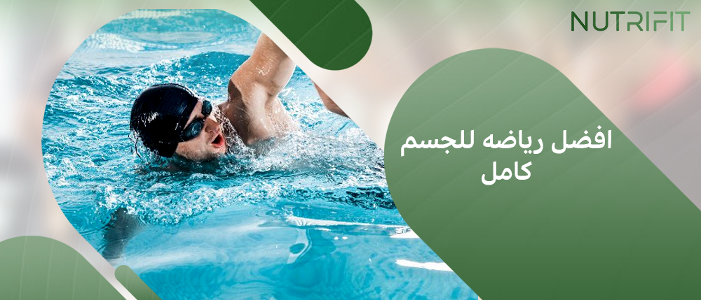 افضل رياضه للجسم كامل