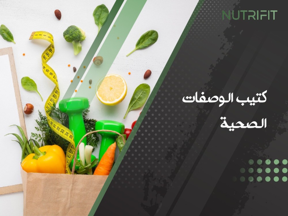 كيفية تناول الأطعمة بوعي مع كتيب الوصفات الصحية