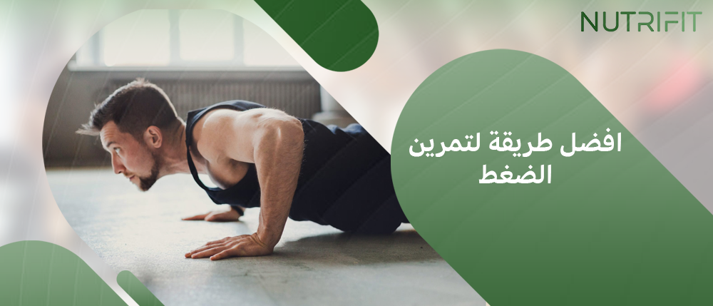 افضل طريقة لتمرين الضغط