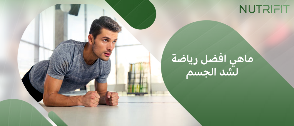 ماهي افضل رياضة لشد الجسم