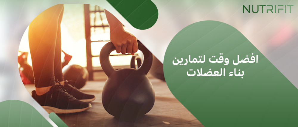 افضل وقت لتمارين بناء العضلات