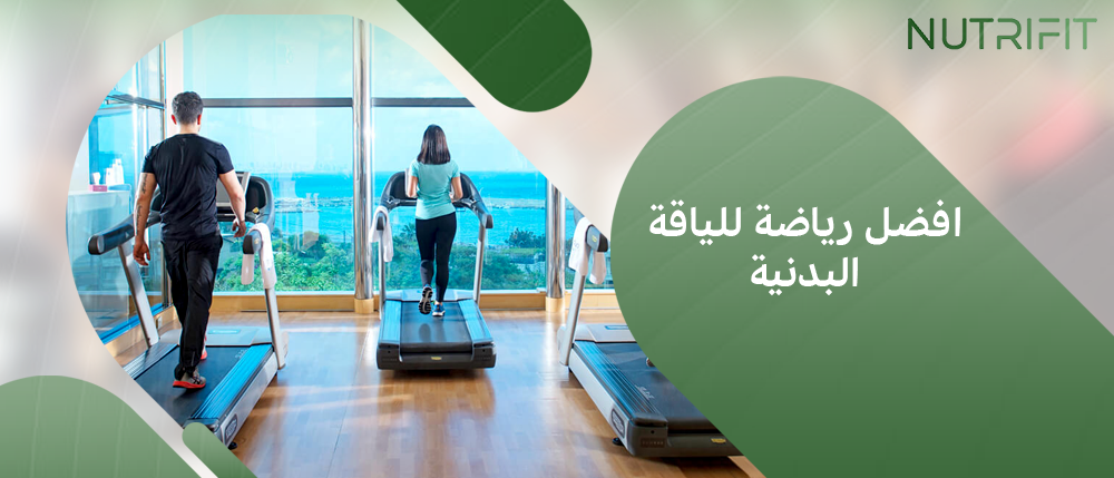 افضل رياضة للياقة البدنية
