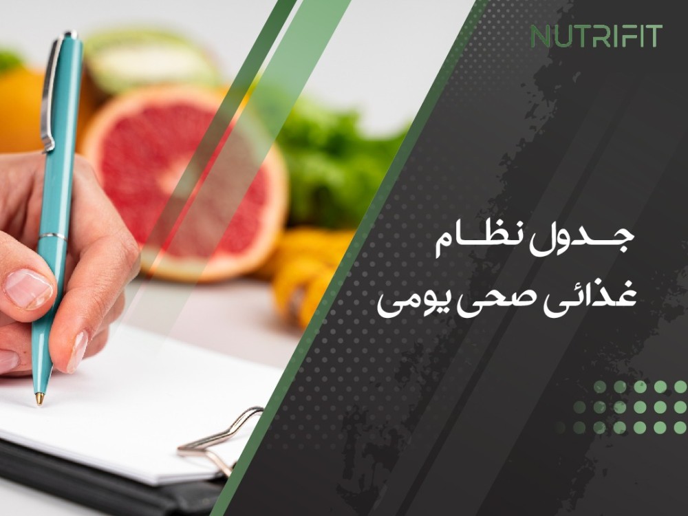 أفضل جدول نظام غذائي صحي يومي