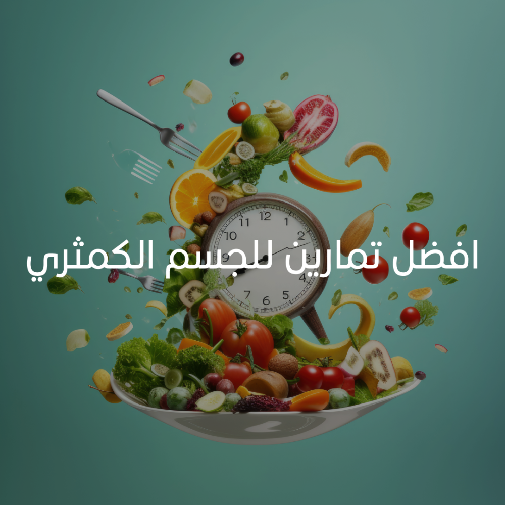 أفضل تمارين للجسم الكمثري: تعرفي على التمارين المثالية لتحقيق التوازن والجمال