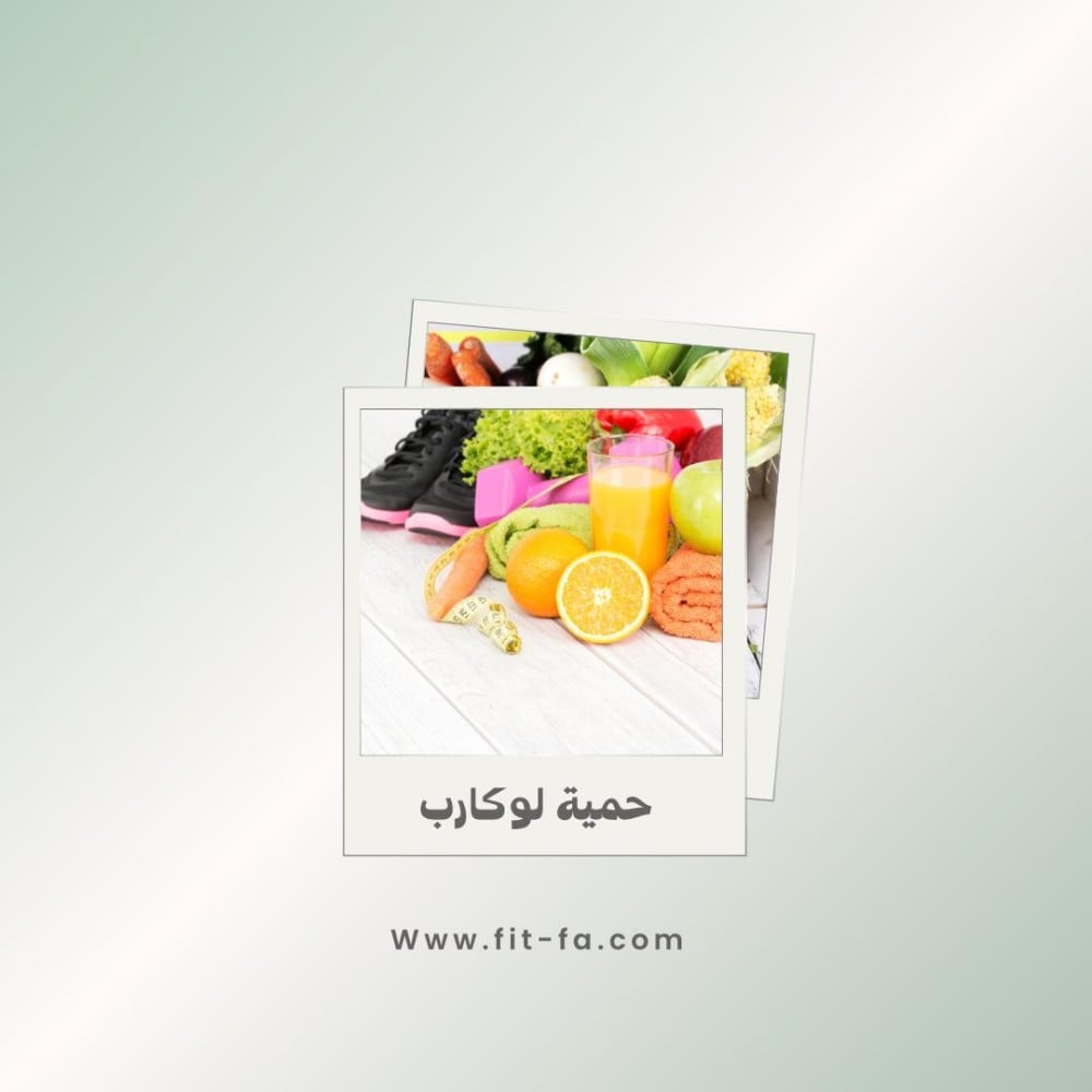 حمية لو كارب