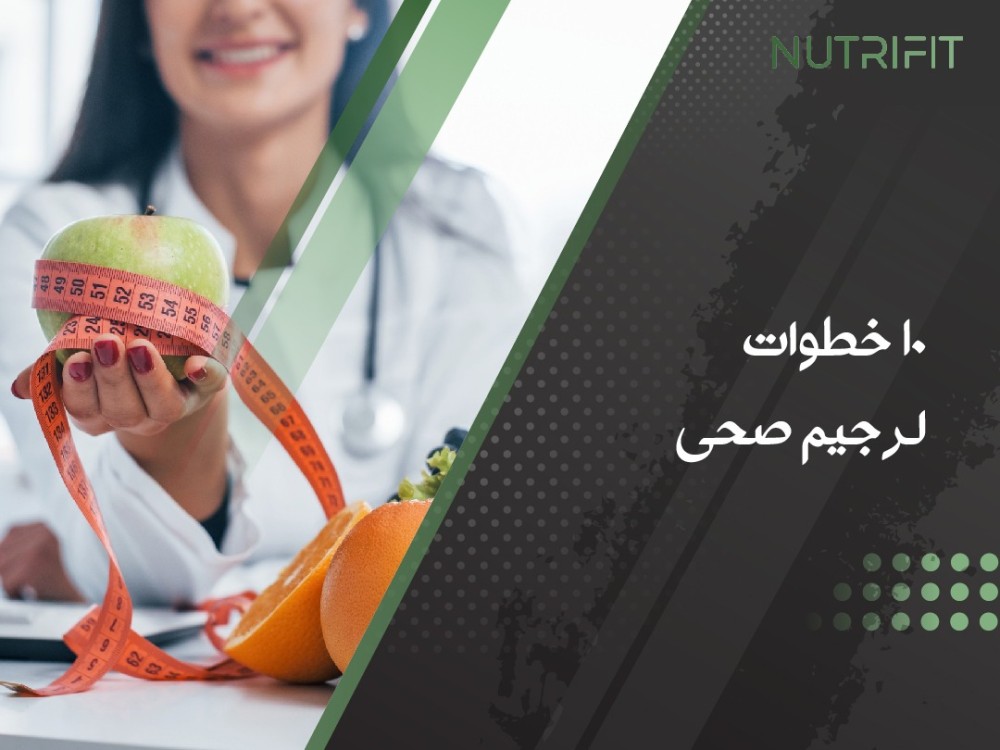 أفضل 10 خطوات لـ رجيم صحى