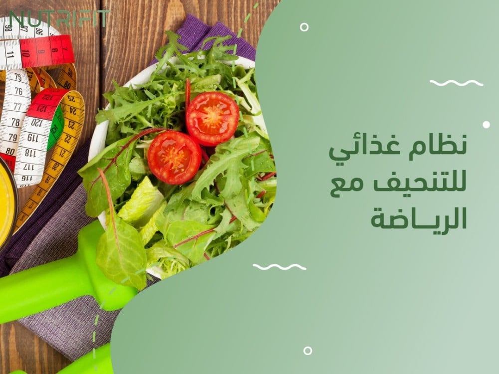 افضل نظام غذائي للتنحيف مع الرياضة مناسب لك