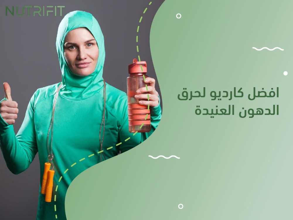 افضل كارديو لحرق الدهون العنيدة