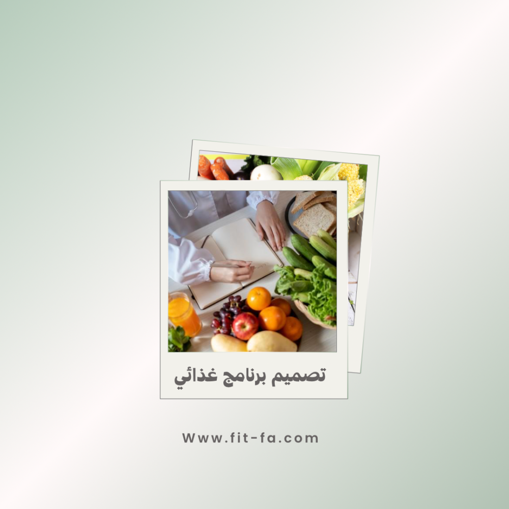 اطلب تصميم برنامج غذائي مخصص لك بشكل احترافي لتصل للهدف المطلوب
