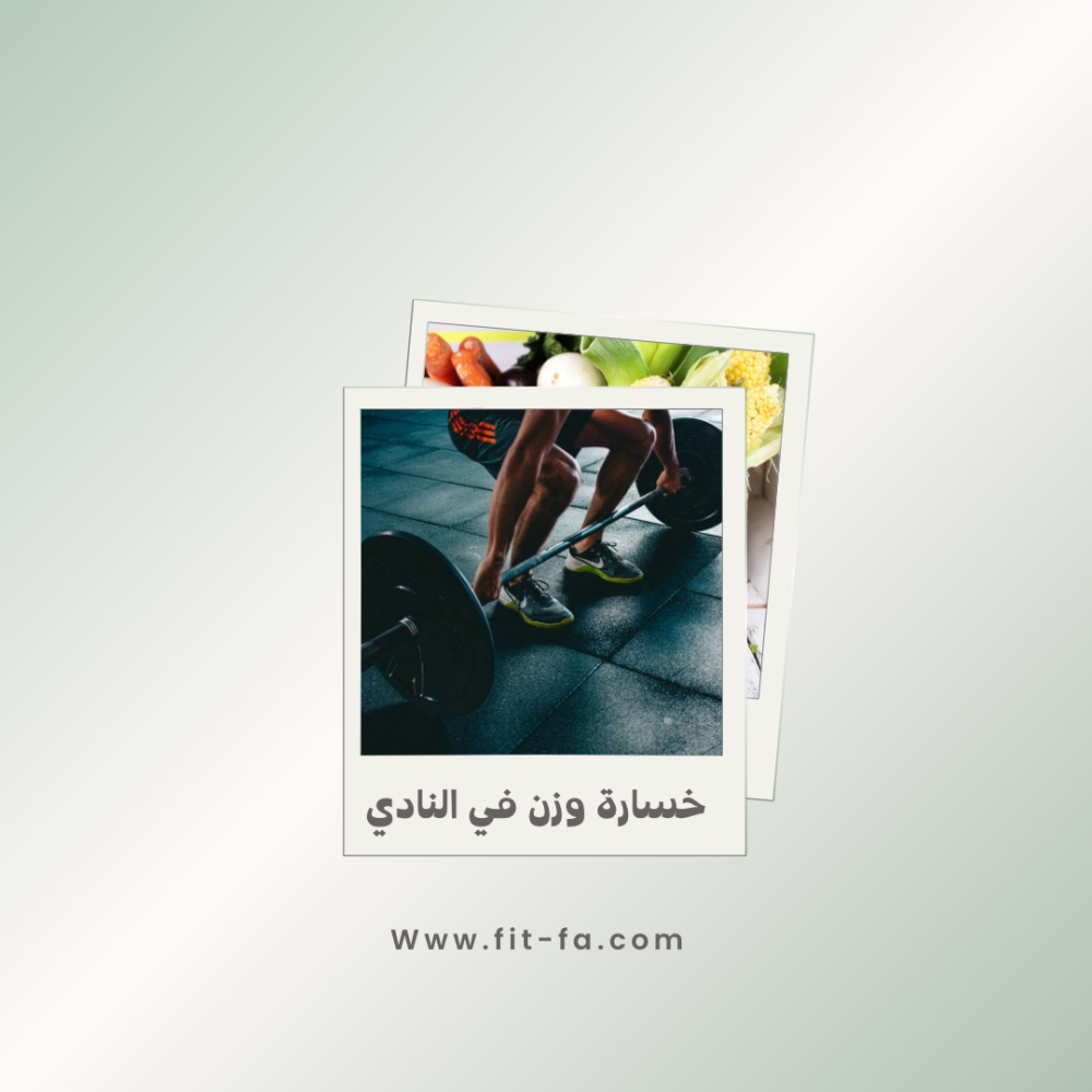 اشتر جدول رياضي لخسارة الوزن وشد الجسم مع وصفات غذائية